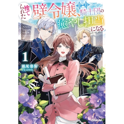 【小説】捨てられた壁令嬢、北方騎士団の癒やし担当になる(1)