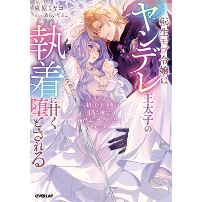 【小説】転生モブ令嬢はヤンデレ王太子の執着に甘く堕とされる ~拾った美少年は闇落ち確定の冷酷ヒーローでした~