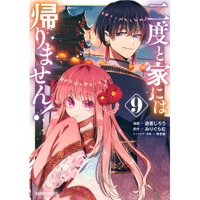 【コミック】二度と家には帰りません!(9)