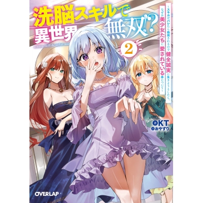【小説】洗脳スキルで異世界無双!?(2) ~スキルがバレたら処刑されるので健全誠実に生きようとしたら、なぜか美少女たちに愛されている件について~