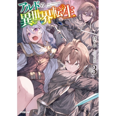 【小説】アルドの異世界転生(3)