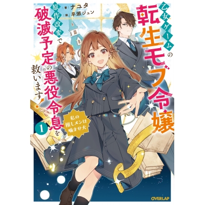 【小説】乙女ゲームの転生モブ令嬢、原作改変で破滅予定の悪役令息を救います!(1) ~私の推しメンは噛ませ犬~