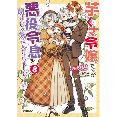 【小説】芋くさ令嬢ですが悪役令息を助けたら気に入られました(8)