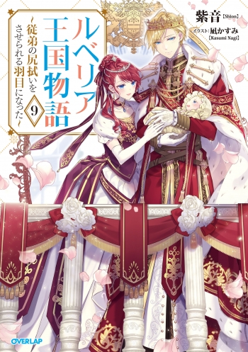 小説】ルベリア王国物語(9) ～従弟の尻拭いをさせられる羽目になった 
