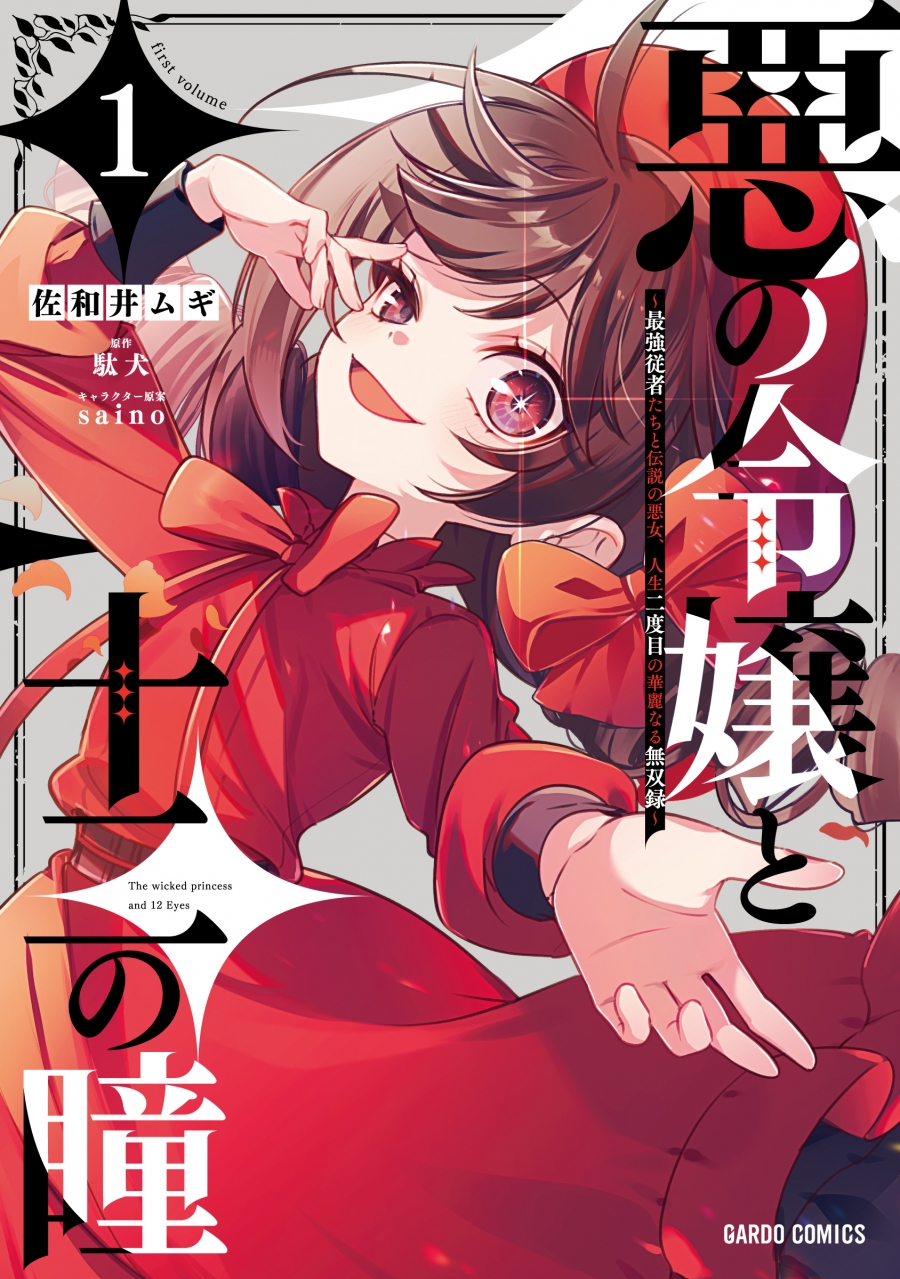 【コミック】悪の令嬢と十二の瞳(1) ～最強従者たちと伝説の悪女、人生二度目の華麗なる無双録～