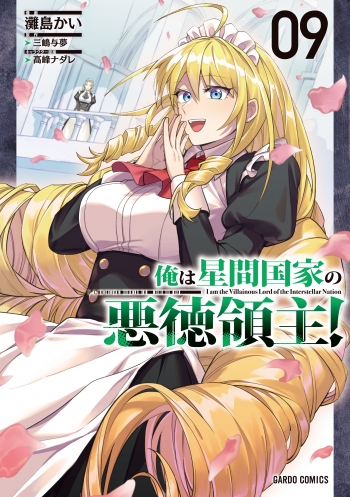 コミック】俺は星間国家の悪徳領主!(9) | アニメイト