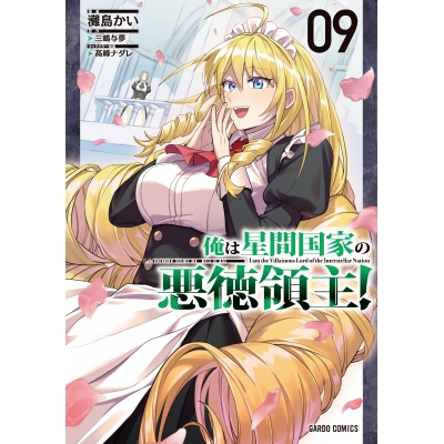 【コミック】俺は星間国家の悪徳領主!(9)
