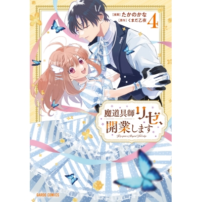 【コミック】魔道具師リゼ、開業します(4)