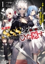 【小説】俺はSSSレア転生特典をひた隠す(1) ~平穏に生きたい伯爵家嫡男、裏では世界最強の冒険者~の画像