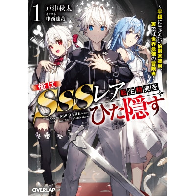 【小説】俺はSSSレア転生特典をひた隠す(1) ~平穏に生きたい伯爵家嫡男、裏では世界最強の冒険者~