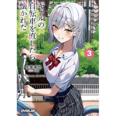 【小説】ギャルの自転車を直したら懐かれた(3)