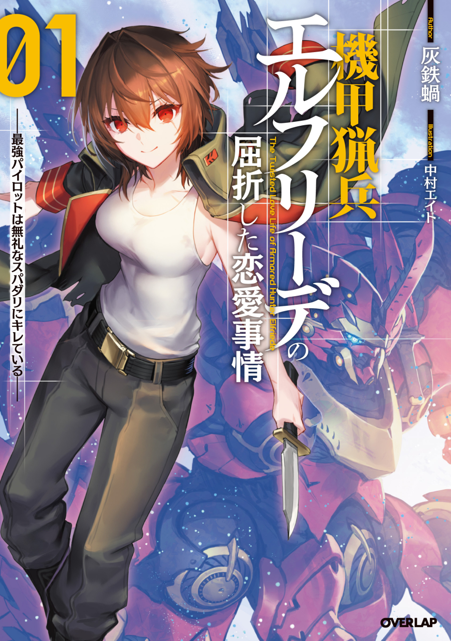 【小説】機甲猟兵エルフリーデの屈折した恋愛事情(1)~最強パイロットは無礼なスパダリにキレている~