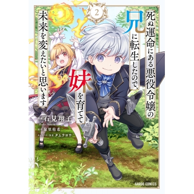 【コミック】死ぬ運命にある悪役令嬢の兄に転生したので、妹を育てて未来を変えたいと思います(2)