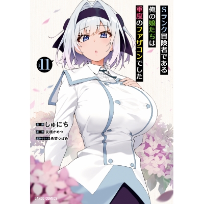 【コミック】Sランク冒険者である俺の娘たちは重度のファザコンでした(11)