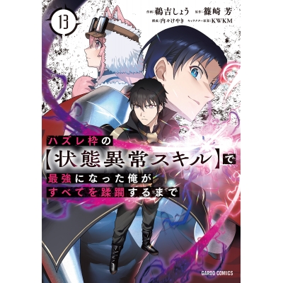 【コミック】ハズレ枠の【状態異常スキル】で最強になった俺がすべてを蹂躙するまで(13)
