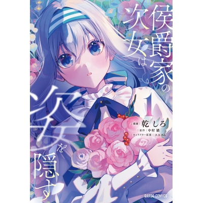 【コミック】侯爵家の次女は姿を隠す(1)