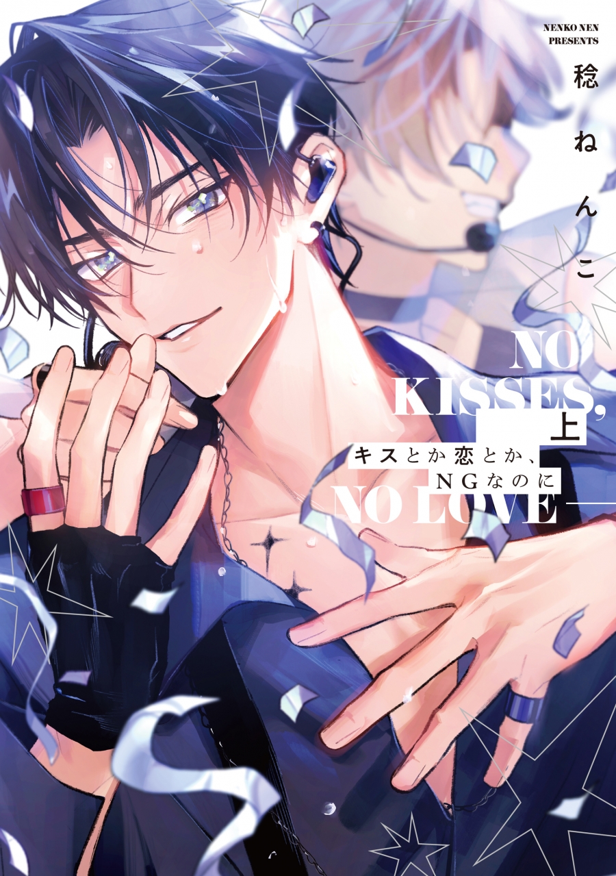 【コミック】キスとか恋とか、NGなのに(上)