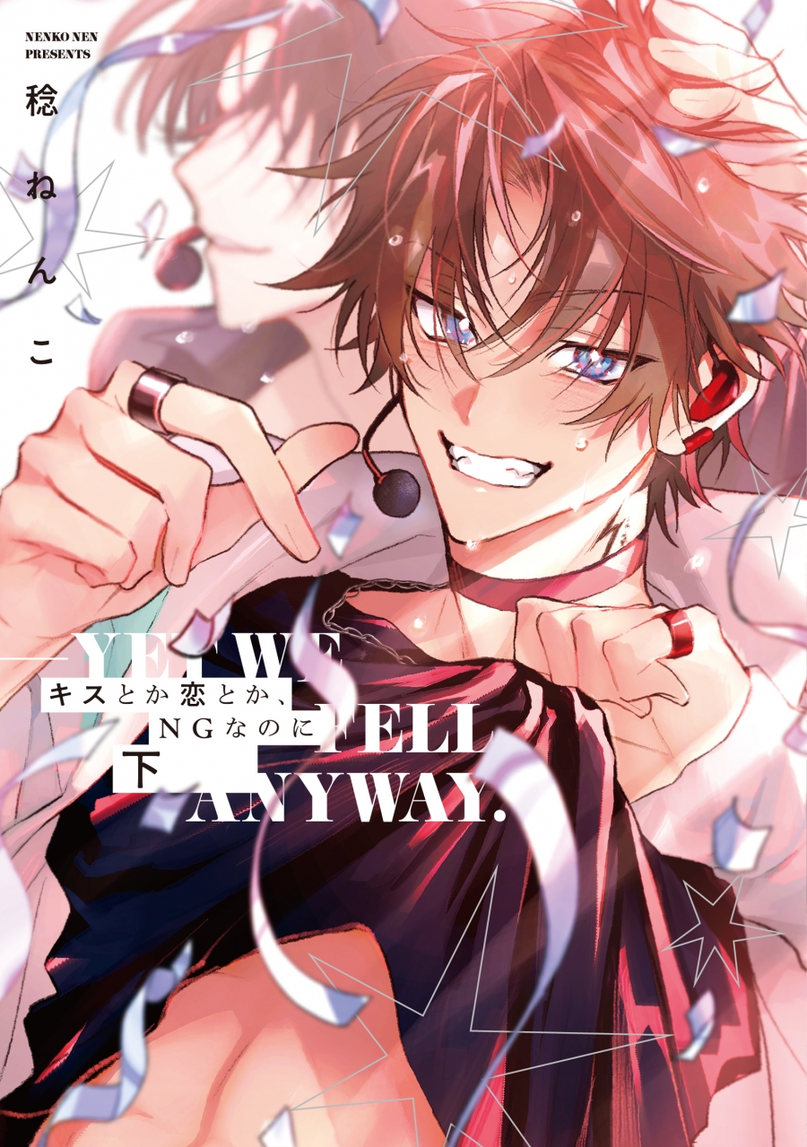 【コミック】キスとか恋とか、NGなのに(下)