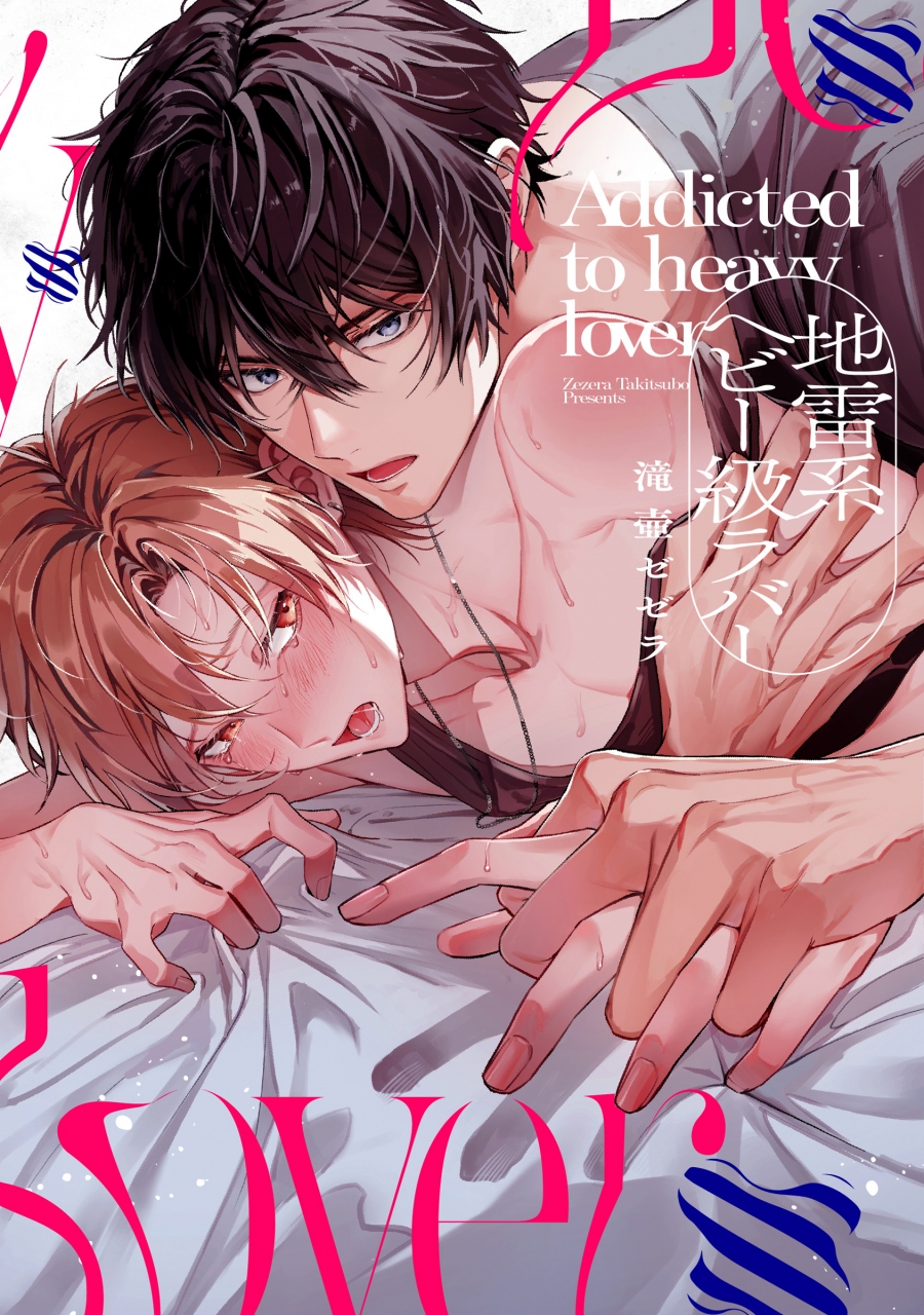 【コミック】地雷系ヘビー級ラバー