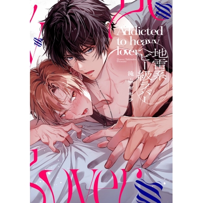 【コミック】地雷系ヘビー級ラバー