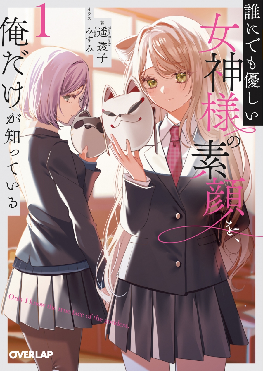【小説】誰にでも優しい女神様の素顔を、俺だけが知っている(1)