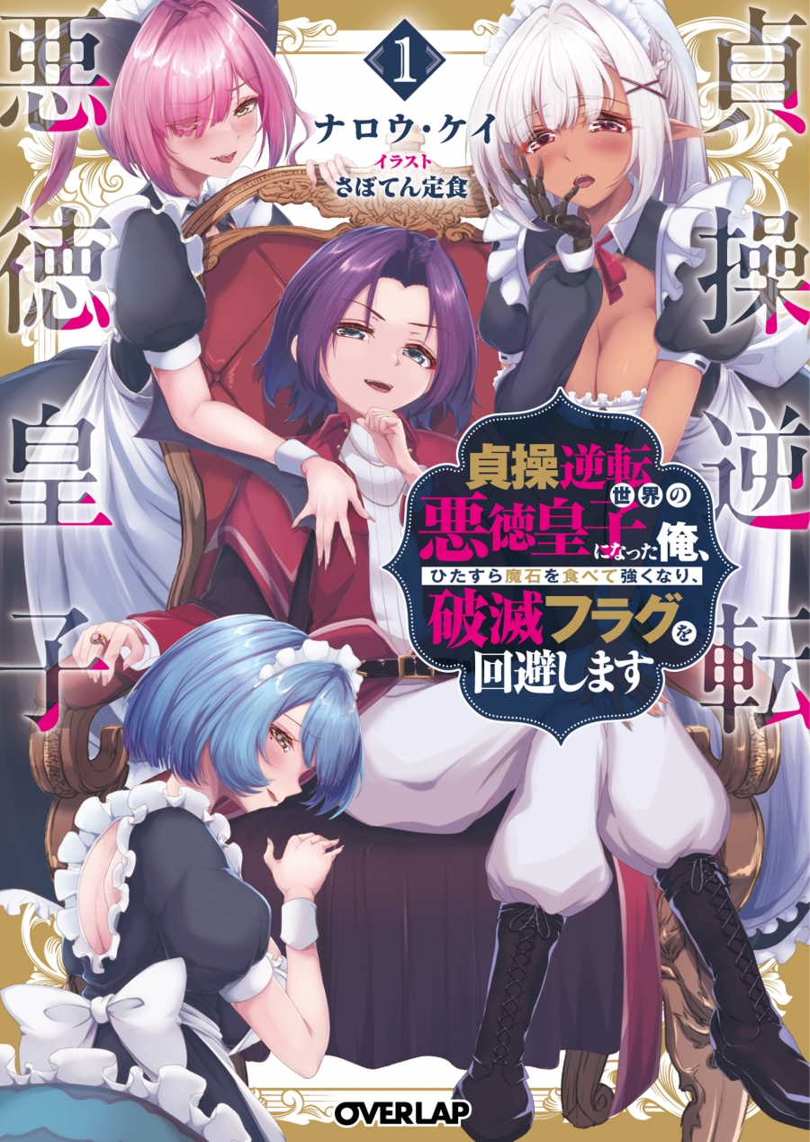 【小説】貞操逆転世界の悪徳皇子になった俺、ひたすら魔石を食べて強くなり、破滅フラグを回避します(1)