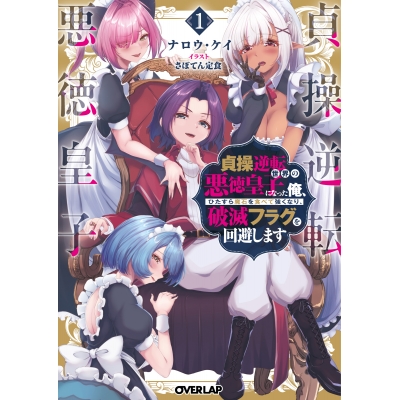 【小説】貞操逆転世界の悪徳皇子になった俺、ひたすら魔石を食べて強くなり、破滅フラグを回避します(1)