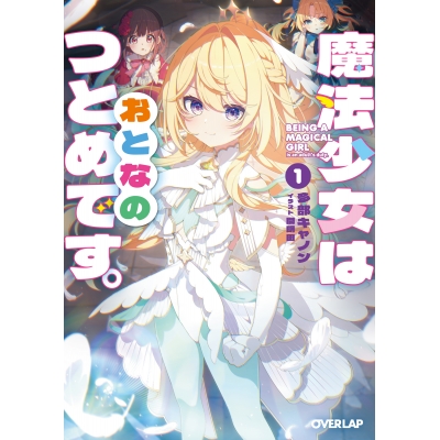 【小説】魔法少女はおとなのつとめです。(1)