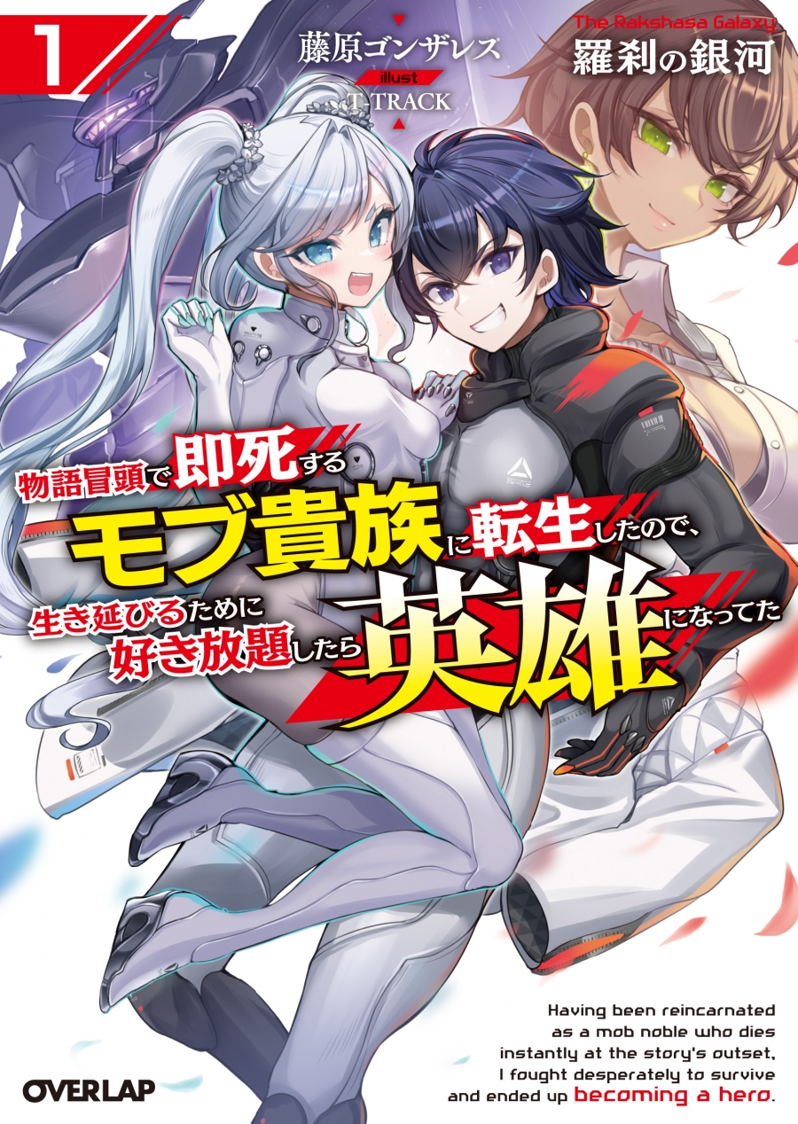 【小説】羅刹の銀河(1)~物語冒頭で即死するモブ貴族に転生したので、生き延びるために好き放題したら英雄になってた~