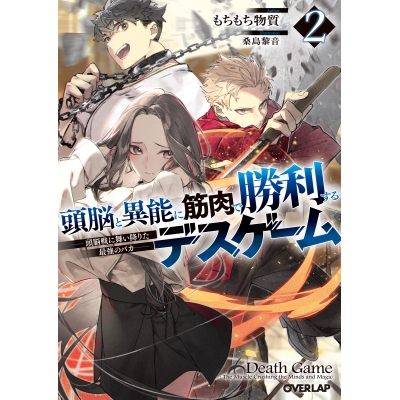 【小説】頭脳と異能に筋肉で勝利するデスゲーム(2) ~頭脳戦に舞い降りた最強のバカ~