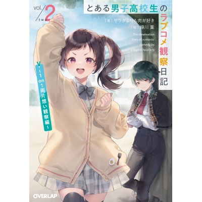 【小説】とある男子高校生のラブコメ観察日記(2) ~1on1両片想い観察編~