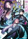 【小説】神の試練で最強になった凡人当主、災厄前の世界に帰還して無双する(3)の画像