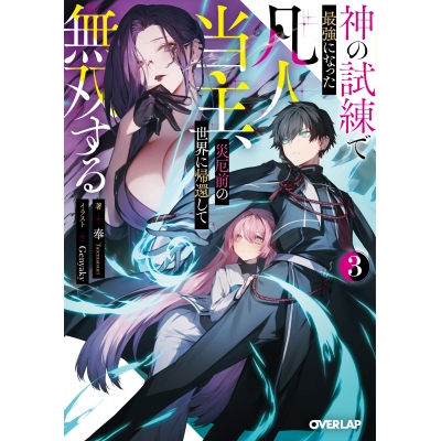 【小説】神の試練で最強になった凡人当主、災厄前の世界に帰還して無双する(3)