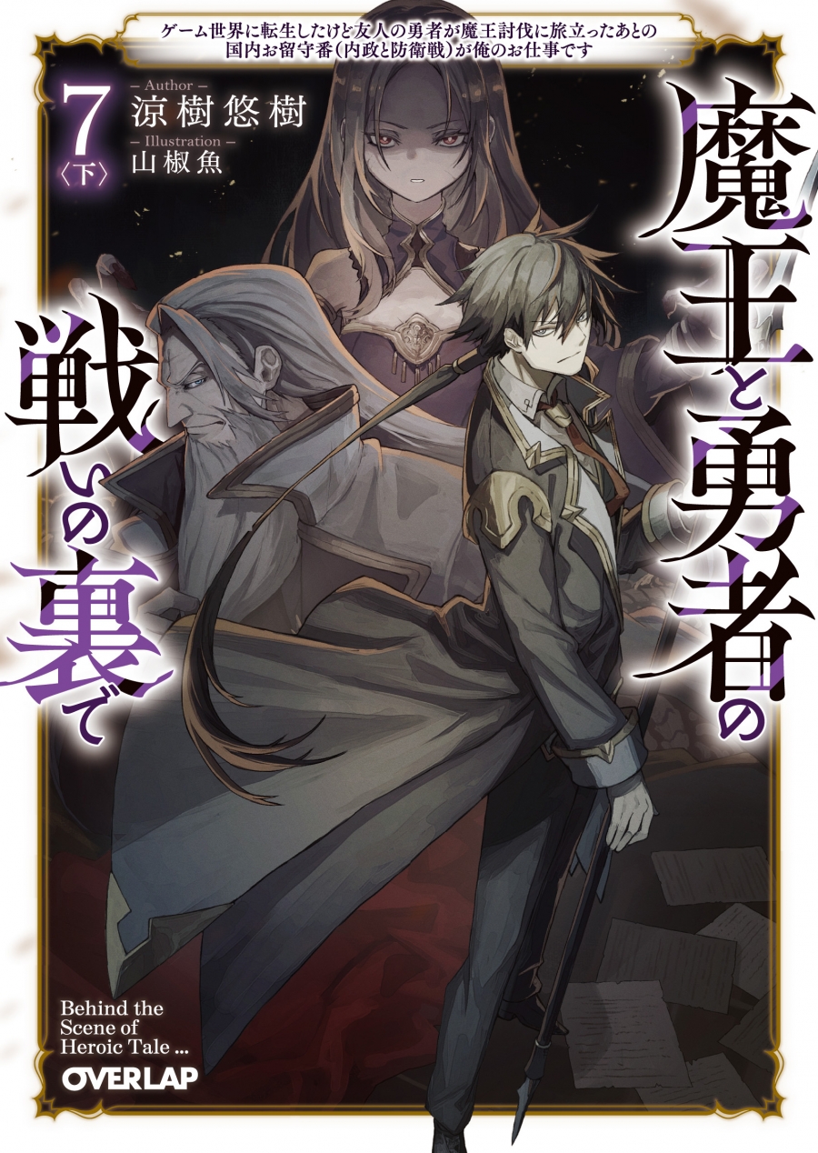 【小説】魔王と勇者の戦いの裏で(7)<下> ~ゲーム世界に転生したけど友人の勇者が魔王討伐に旅立ったあとの国内お留守番(内政と防衛戦)が俺のお仕事です~