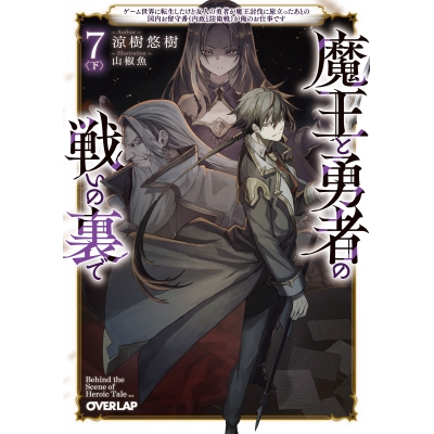 【小説】魔王と勇者の戦いの裏で(7)<下> ~ゲーム世界に転生したけど友人の勇者が魔王討伐に旅立ったあとの国内お留守番(内政と防衛戦)が俺のお仕事です~