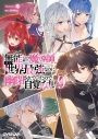 【小説】無能と言われ続けた魔導師、実は世界最強なのに幽閉されていたので自覚なし(9)の画像