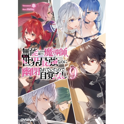 【小説】無能と言われ続けた魔導師、実は世界最強なのに幽閉されていたので自覚なし(9)