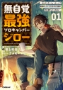 【小説】無自覚最強ソロキャンパージロー(1)~のんびりダンジョンキャンプ配信がしたいだけなのに世界がそれを許してくれない~の画像