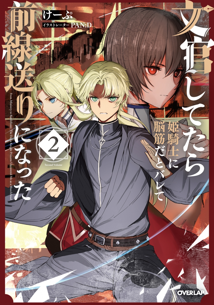 【小説】文官してたら姫騎士に脳筋だとバレて前線送りになった(2)