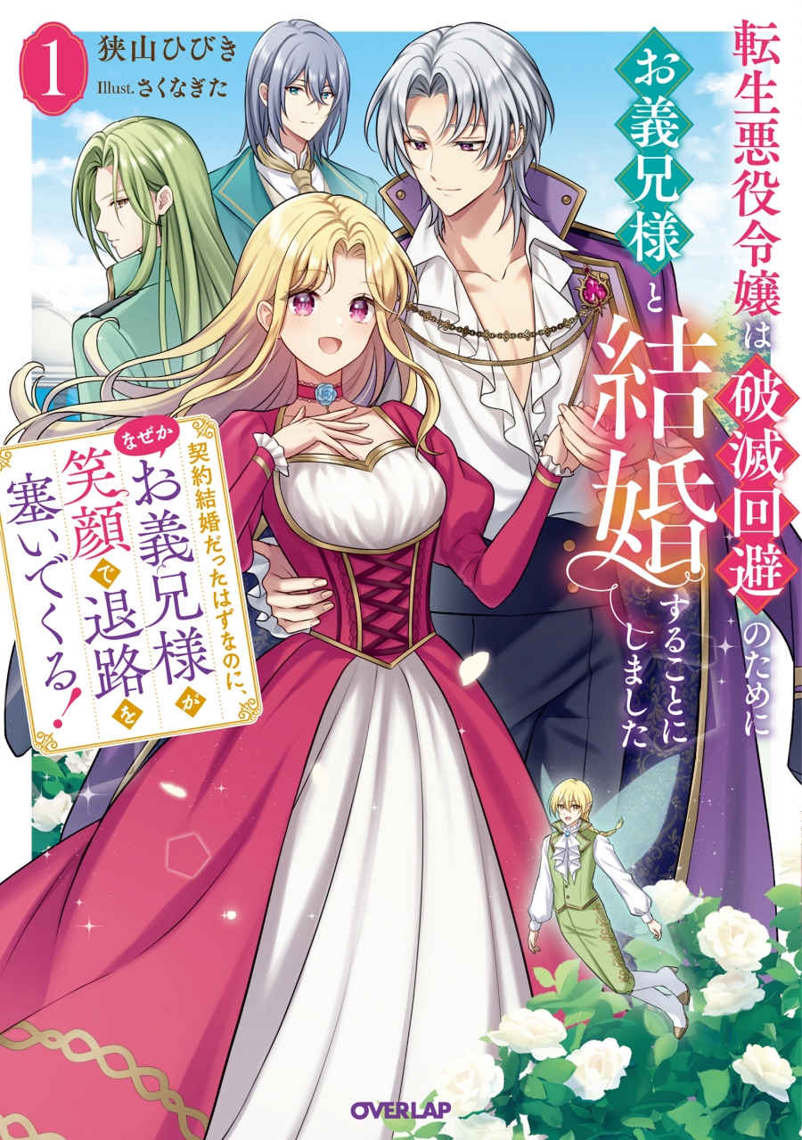 【小説】転生悪役令嬢は破滅回避のためにお義兄様と結婚することにしました(1)~契約結婚だったはずなのに、なぜかお義兄様が笑顔で退路を塞いでくる!~