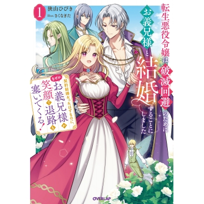 【小説】転生悪役令嬢は破滅回避のためにお義兄様と結婚することにしました(1)~契約結婚だったはずなのに、なぜかお義兄様が笑顔で退路を塞いでくる!~