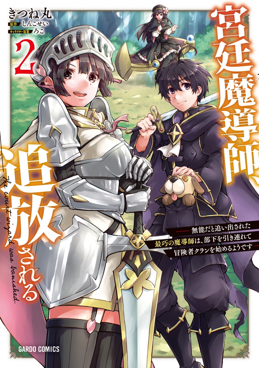【コミック】宮廷魔導師、追放される(2) ~無能だと追い出された最巧の魔導師は、部下を引き連れて冒険者クランを始めるようです~
