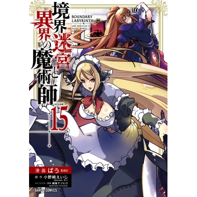 【コミック】境界迷宮と異界の魔術師(15)