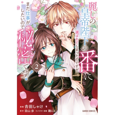 【コミック】麗しの皇帝陛下の番に選ばれてしまったのですが、まだ仕事がしたいので秘密です!(2)