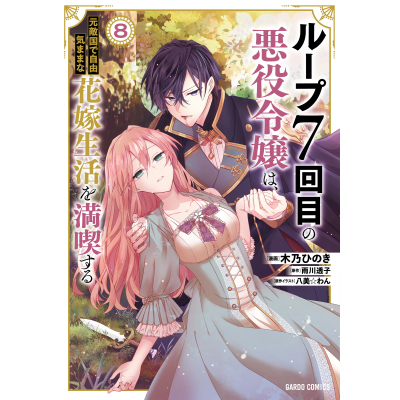 【コミック】ループ7回目の悪役令嬢は、元敵国で自由気ままな花嫁生活を満喫する(8)