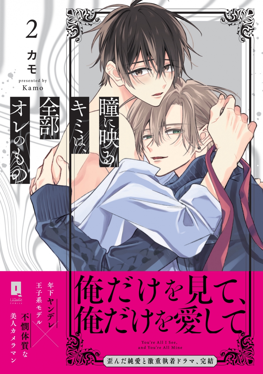 【コミック】瞳に映るキミは、全部オレのもの(2)