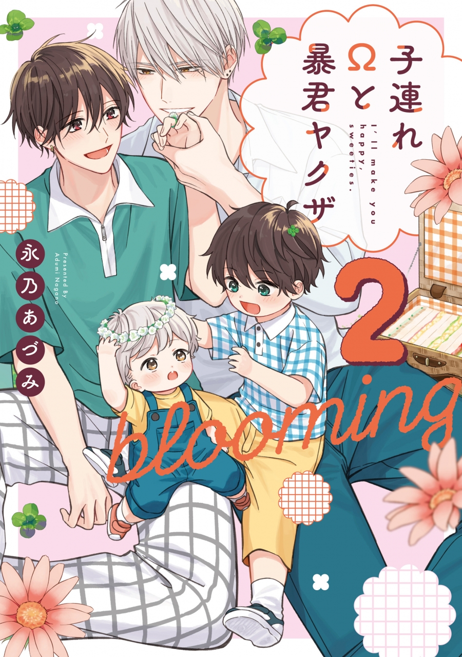 【コミック】子連れΩと暴君ヤクザ blooming(2)