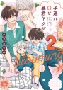 【コミック】子連れΩと暴君ヤクザ blooming(2)の画像