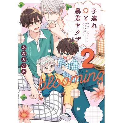 【コミック】子連れΩと暴君ヤクザ blooming(2)