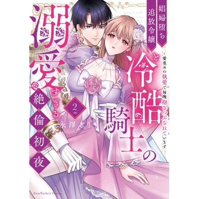 【コミック】娼婦堕ち追放令嬢と冷酷騎士の溺愛すぎる絶倫初夜 ~愛重めの執愛で毎晩抱きつぶされています(2)